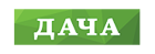 Лого Дача
