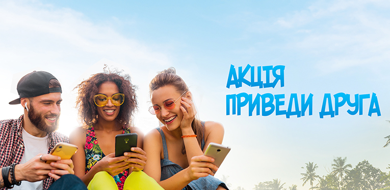 підключай своїх друзів і отримуй бону
