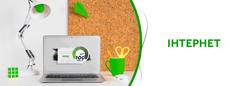 Iнтернет вiд Люкслінк