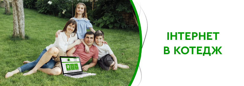 Безлімітні тарифи для приватного користування Люкслінк